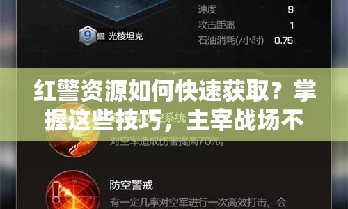 紅警資源如何快速獲?。空莆者@些技巧，主宰戰(zhàn)場(chǎng)不是夢(mèng)！