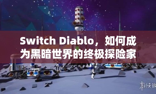 Switch Diablo，如何成為黑暗世界的終極探險(xiǎn)家？