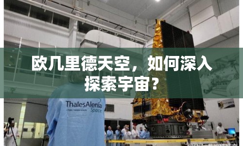 歐幾里德天空，如何深入探索宇宙？