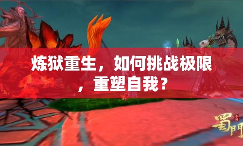 煉獄重生，如何挑戰(zhàn)極限，重塑自我？