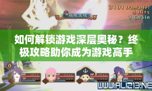 如何解鎖游戲深層奧秘？終極攻略助你成為游戲高手！