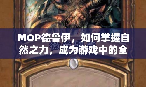 MOP德魯伊，如何掌握自然之力，成為游戲中的全能多面手？