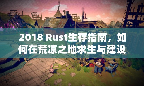 2018 Rust生存指南，如何在荒涼之地求生與建設(shè)？