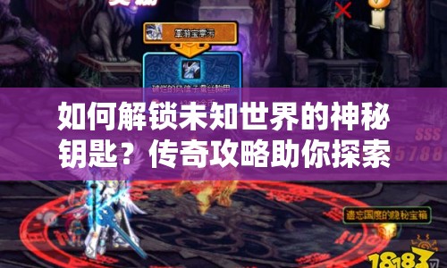 如何解鎖未知世界的神秘鑰匙？傳奇攻略助你探索未知！