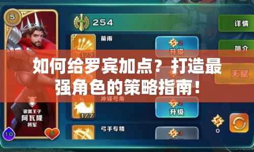 如何給羅賓加點？打造最強(qiáng)角色的策略指南！