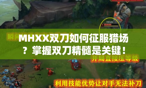 MHXX雙刀如何征服獵場？掌握雙刀精髓是關(guān)鍵！