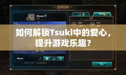 如何解鎖Tsuki中的愛心，提升游戲樂趣？