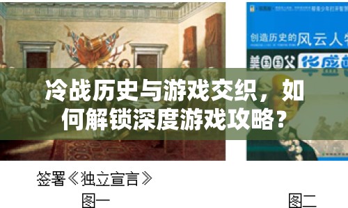 冷戰(zhàn)歷史與游戲交織，如何解鎖深度游戲攻略？