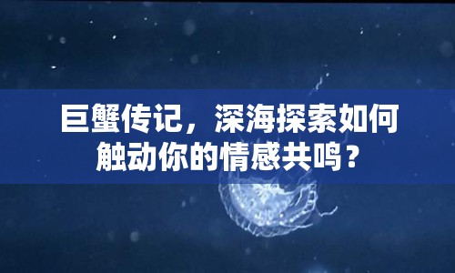 巨蟹傳記，深海探索如何觸動你的情感共鳴？