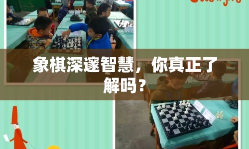 象棋深邃智慧，你真正了解嗎？