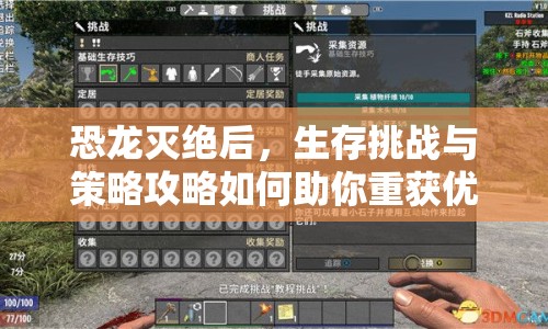 恐龍滅絕后，生存挑戰(zhàn)與策略攻略如何助你重獲優(yōu)勢(shì)？