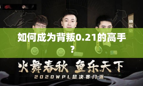 如何成為背叛0.21的高手？