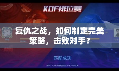 復仇之戰(zhàn)，如何制定完美策略，擊敗對手？