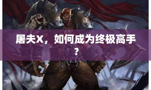 屠夫X，如何成為終極高手？