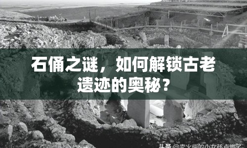 石俑之謎，如何解鎖古老遺跡的奧秘？