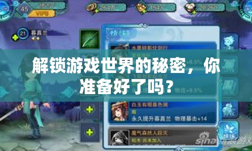 解鎖游戲世界的秘密，你準(zhǔn)備好了嗎？