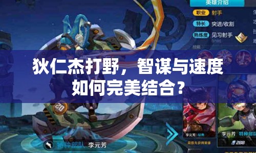 狄仁杰打野，智謀與速度如何完美結(jié)合？