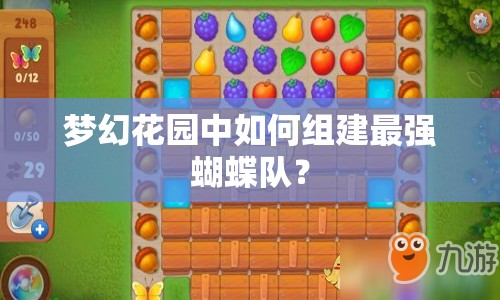 夢(mèng)幻花園中如何組建最強(qiáng)蝴蝶隊(duì)？