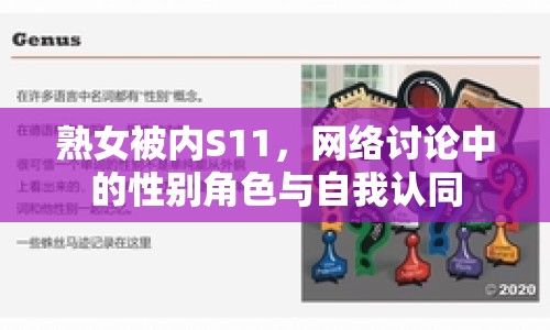 熟女被內S11，網絡討論中的性別角色與自我認同