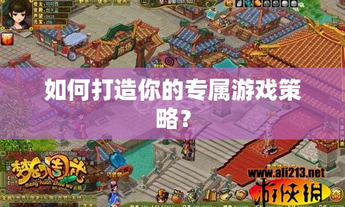 如何打造你的專屬游戲策略？
