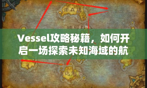 Vessel攻略秘籍，如何開啟一場(chǎng)探索未知海域的航海之旅？