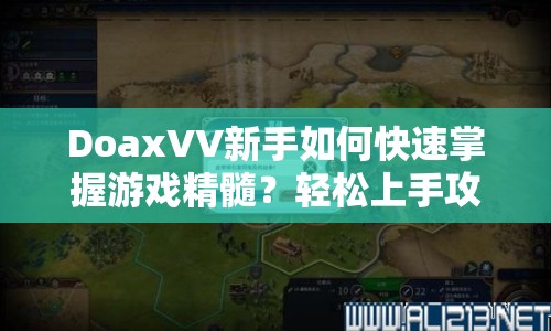 DoaxVV新手如何快速掌握游戲精髓？輕松上手攻略來啦！