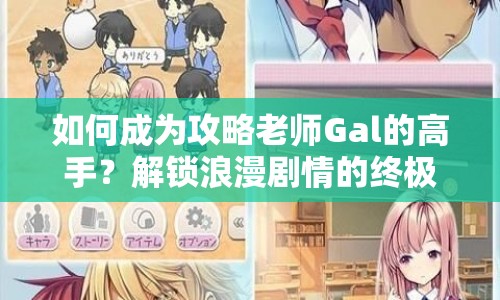 如何成為攻略老師Gal的高手？解鎖浪漫劇情的終極指南！