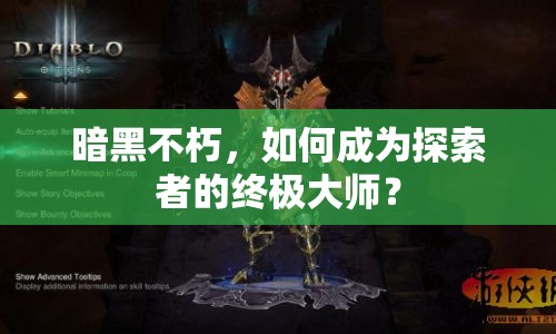 暗黑不朽，如何成為探索者的終極大師？