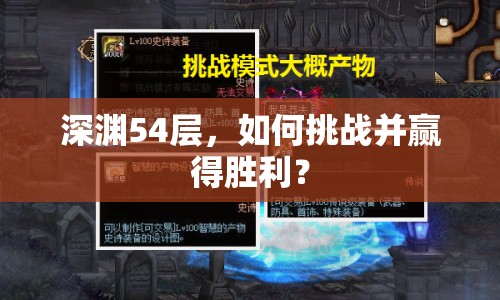 深淵54層，如何挑戰(zhàn)并贏得勝利？