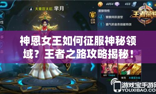 神恩女王如何征服神秘領(lǐng)域？王者之路攻略揭秘！