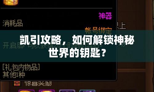 凱引攻略，如何解鎖神秘世界的鑰匙？