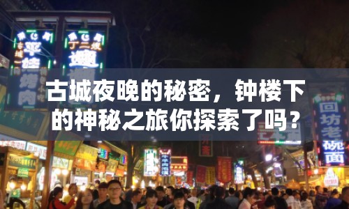 古城夜晚的秘密，鐘樓下的神秘之旅你探索了嗎？