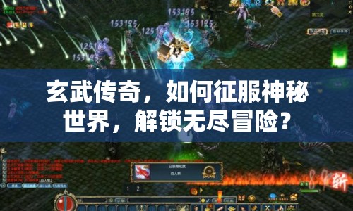 玄武傳奇，如何征服神秘世界，解鎖無盡冒險？
