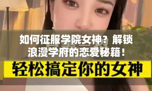 如何征服學(xué)院女神？解鎖浪漫學(xué)府的戀愛秘籍！