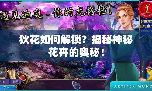 狄花如何解鎖？揭秘神秘花卉的奧秘！
