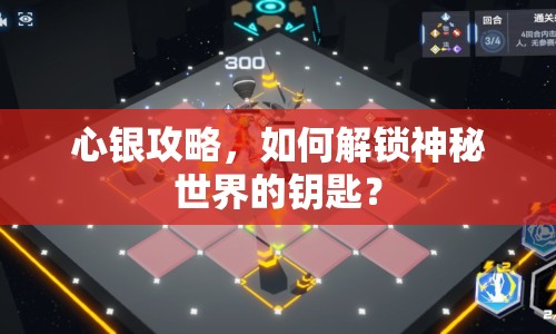 心銀攻略，如何解鎖神秘世界的鑰匙？