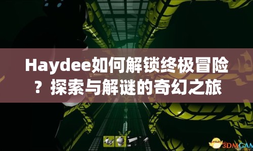 Haydee如何解鎖終極冒險？探索與解謎的奇幻之旅等你來挑戰(zhàn)！