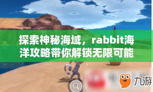 探索神秘海域，rabbit海洋攻略帶你解鎖無(wú)限可能？