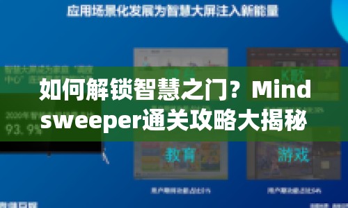 如何解鎖智慧之門？Mindsweeper通關攻略大揭秘！