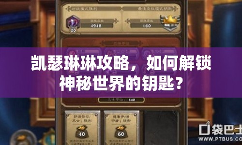 凱瑟琳琳攻略，如何解鎖神秘世界的鑰匙？