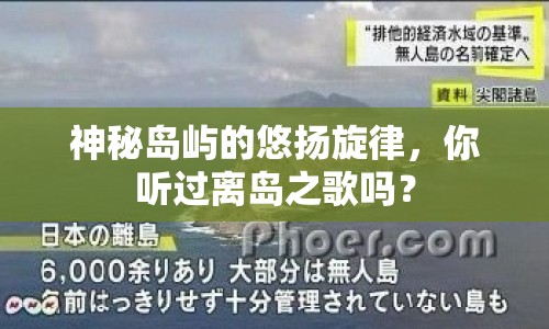 神秘島嶼的悠揚(yáng)旋律，你聽過離島之歌嗎？