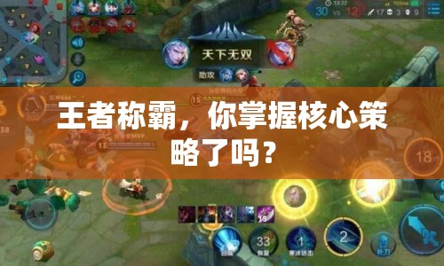 王者稱霸，你掌握核心策略了嗎？