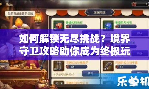如何解鎖無盡挑戰(zhàn)？境界守衛(wèi)攻略助你成為終極玩家