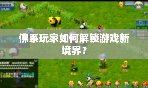 佛系玩家如何解鎖游戲新境界？