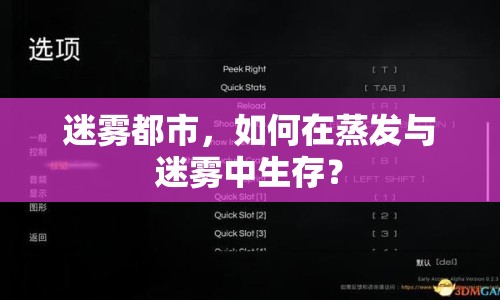 迷霧都市，如何在蒸發(fā)與迷霧中生存？