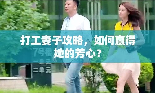 打工妻子攻略，如何贏得她的芳心？