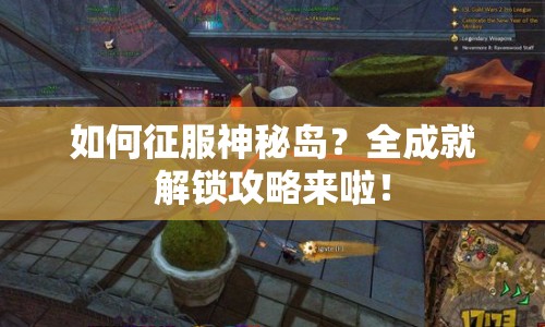 如何征服神秘島？全成就解鎖攻略來啦！