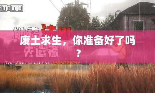 廢土求生，你準(zhǔn)備好了嗎？
