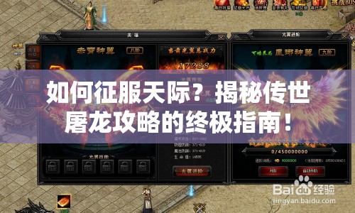 如何征服天際？揭秘傳世屠龍攻略的終極指南！