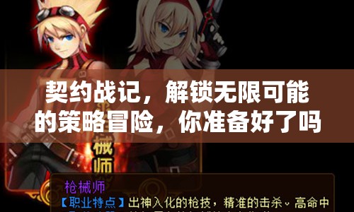 契約戰(zhàn)記，解鎖無限可能的策略冒險，你準備好了嗎？